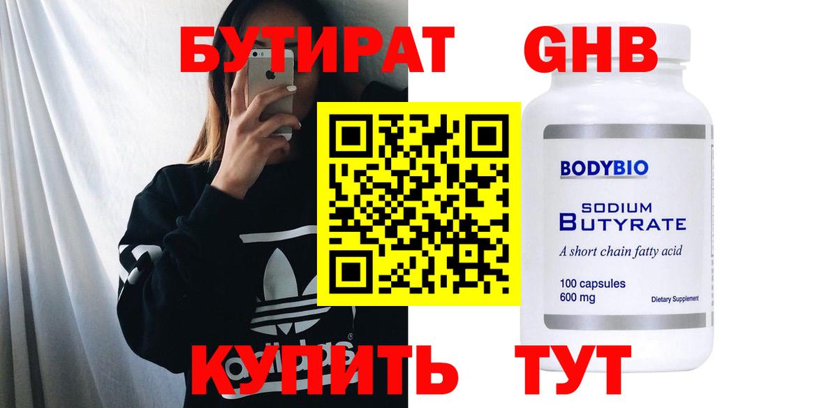 Бутират оксибутират Десногорск