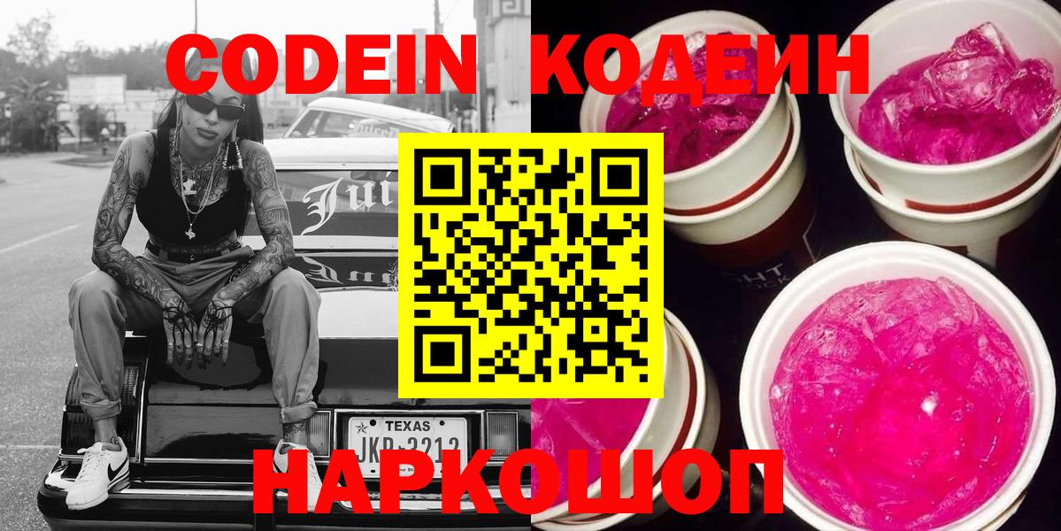 Кодеин Purple Drank  Вход с VPN  Кодеин напиток Lean (лин)  Десногорск 